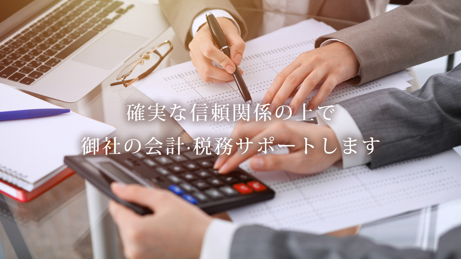 御社の会計・税務サポートします